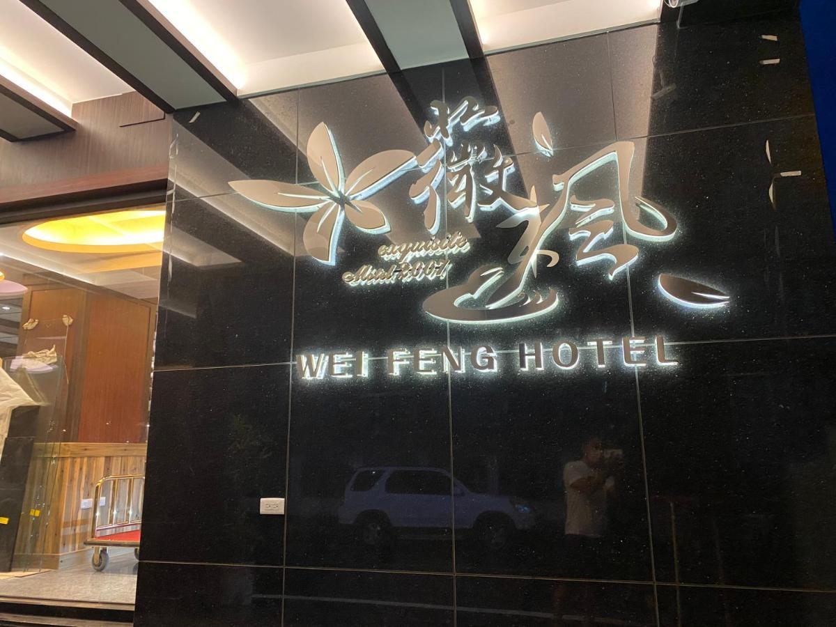 Weifeng Boutique Business Hotel - Zhanqian Branch Pingtung Kültér fotó